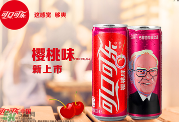 櫻桃味可樂什么時候出的？櫻桃味可樂哪里買？