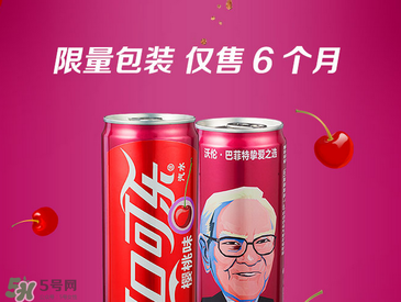 櫻桃味可樂什么時候出的？櫻桃味可樂哪里買？