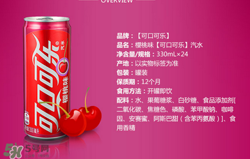 櫻桃味可樂什么時候出的？櫻桃味可樂哪里買？