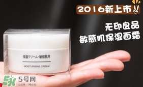 無(wú)印良品敏感肌面霜怎么樣？無(wú)印良品敏感肌面霜多少錢(qián)