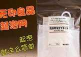 無印良品起泡網(wǎng)怎么用？無印良品起泡網(wǎng)使用方法