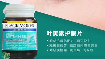 Blackmores護眼片區(qū)別介紹 Blackmores護眼片怎么吃？