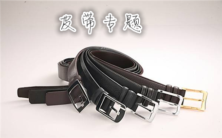 牛皮皮帶是軟的好還是硬的好 牛皮皮帶什么樣的好