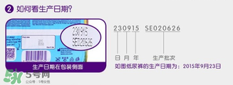 麗貝樂生產日期怎么看？麗貝樂紙尿褲保質期多久？
