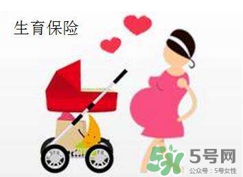 生育保險能報多少錢？生育保險報銷條件、流程