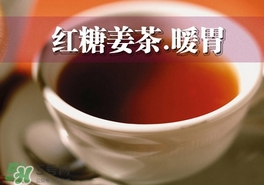 紅糖姜茶怎么做？紅糖姜茶的做法大全
