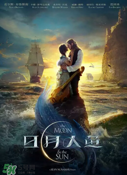 日月人魚什么時候上映？日月人魚上映時間