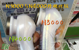日立n3000和n4000哪個(gè)好？日立n3000和n4000區(qū)別