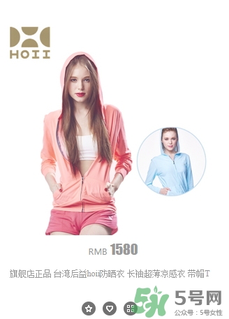 hoii后益防曬衣怎么樣？后益防曬衣有效果嗎多少錢？