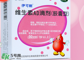 伊可新ad滴劑是魚肝油嗎？伊可新ad滴劑怎么吃？