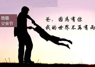 2017年父親節(jié)是哪一天？2017年父親節(jié)是幾月幾號(hào)？