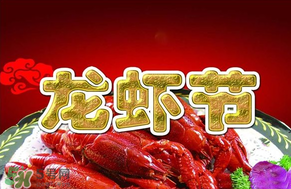 2017盱眙龍蝦節(jié)門票怎么買？盱眙龍蝦宴門票在哪買？