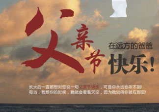 2017父親節(jié)可以上墳嗎？父親節(jié)能給父親上墳嗎？