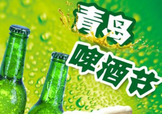 2017青島啤酒節(jié)有幾天？持續(xù)多長時間？什么時候開始？