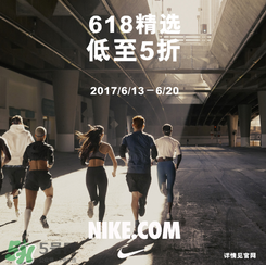 nike官網(wǎng)618狂歡節(jié)有什么活動(dòng)？耐克618活動(dòng)打幾折？