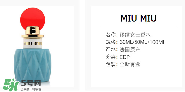 miumiu香水什么味道 miumiu香水味道好聞么？