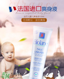 液體爽身粉什么牌子好？液體爽身粉哪個(gè)牌子好？