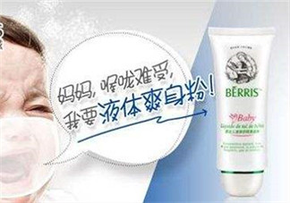 液態(tài)痱子粉是什么？液態(tài)爽身粉是什么？