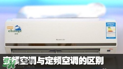 空調(diào)變頻和定頻哪個好？變頻空調(diào)和定頻空調(diào)的區(qū)別