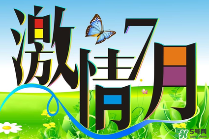 7月份有什么節(jié)日嗎？7月份有哪些節(jié)日？