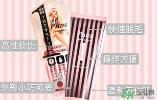 plume1分鐘脫毛膏怎么樣？plume脫毛膏好用嗎？