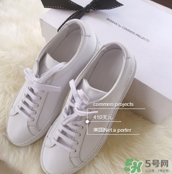common projects小白鞋多少錢？common projects小白鞋價格