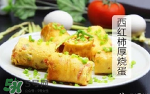 西紅柿厚燒蛋怎么做？西紅柿厚蛋燒的做法