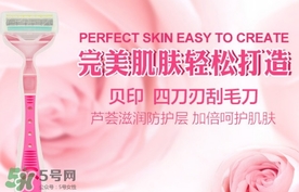 貝印刮毛刀怎么用？貝印刮毛刀怎么清洗？