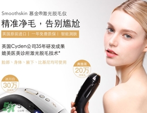 smoothskin慕金脫毛儀多少錢？smoothskin官網(wǎng)怎么買？