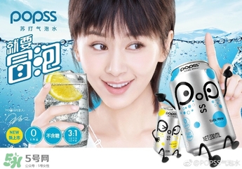 popss蘇打氣泡水怎么樣？popss蘇打氣泡水好喝嗎？