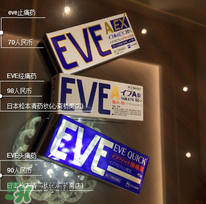 EVE止痛藥說(shuō)明書 EVE止痛藥使用說(shuō)明