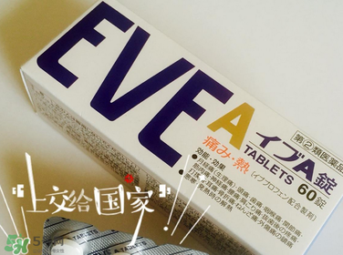 EVE止痛藥副作用是什么？EVE止痛藥有什么副作用？