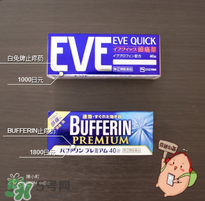 eve止痛藥多少錢(qián)？eve止痛藥價(jià)格