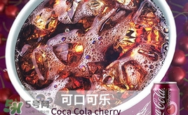 可口可樂櫻桃味好喝嗎？可口可樂櫻桃味難喝