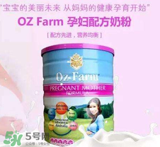 Oz Farm孕婦奶粉怎么樣？Oz Farm孕婦奶粉好不好？