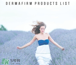 dermafirm德妃是什么牌子？德妃是哪國的？