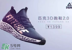 匹克3d打印跑鞋2.0多少錢？匹克future 2.0跑鞋專柜價(jià)格