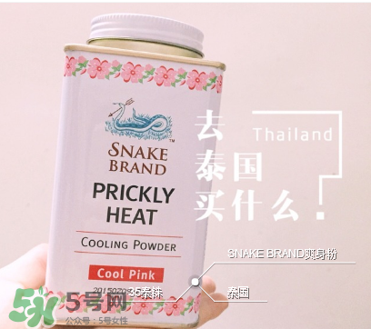 泰國(guó)蛇牌爽身粉孕婦能用嗎？孕婦能用泰國(guó)蛇牌爽身粉嗎？