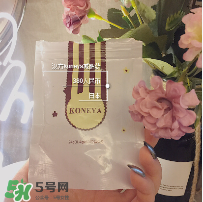 koneya減肥藥怎么樣？koneya減肥藥有用嗎？