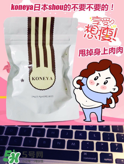 koneya減肥藥有副作用嗎？koneya副作用是什么？