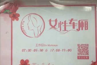 開(kāi)設(shè)女性車(chē)廂是保護(hù)還是歧視？女性車(chē)廂男性可以乘坐嗎？