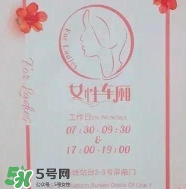 女性車廂什么時間段開啟？女性車廂能防性騷擾嗎？