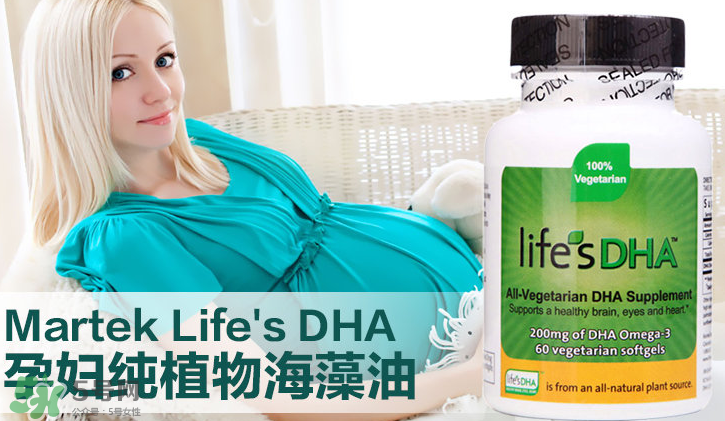 martek馬克泰DHA適合孕婦嗎？martek馬克泰DHA孕婦能吃嗎？