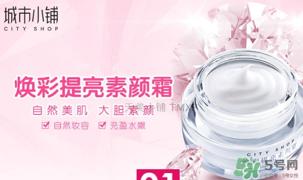 城市小鋪素顏霜怎么樣？城市小鋪素顏霜好不好