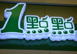 1點(diǎn)點(diǎn)奶茶是哪里的？一點(diǎn)點(diǎn)奶茶是哪里的品牌？