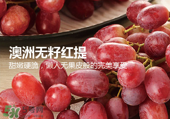 ?無籽紅提?孕婦能吃嗎吃嗎？孕婦能不能吃無籽紅提？