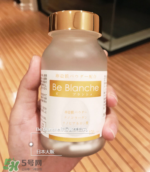 be blanche美白丸安全嗎？be blanche美白丸有什么副作用？