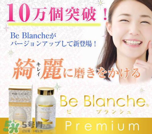 be blanche美白丸安全嗎？be blanche美白丸有什么副作用？