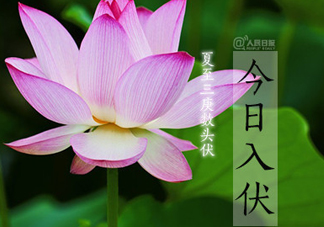 2017年幾月幾號(hào)入伏？入伏是幾月幾號(hào)2017？