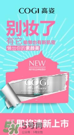 高姿素顏霜怎么樣？高姿素顏霜效果怎么樣？